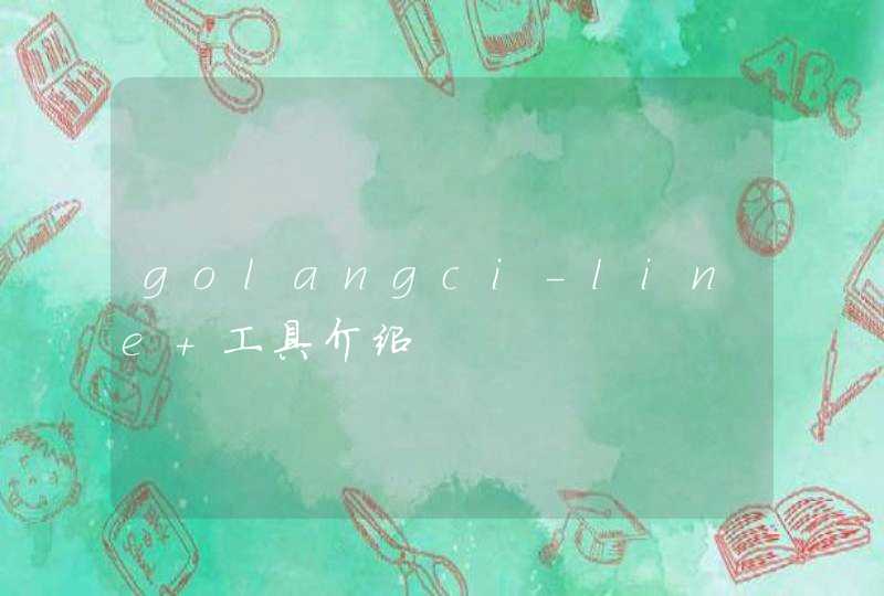 golangci-line 工具介绍