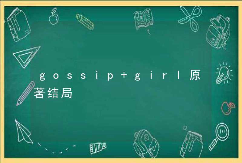 gossip girl原著结局
