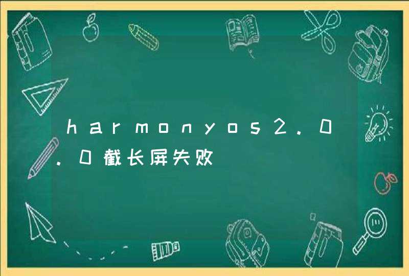 harmonyos2.0.0截长屏失败,第1张