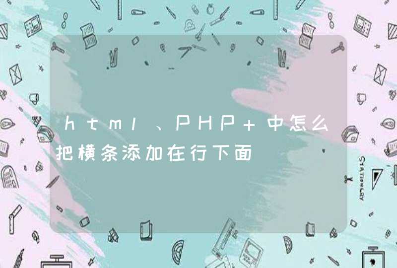 html、PHP 中怎么把横条添加在行下面,第1张