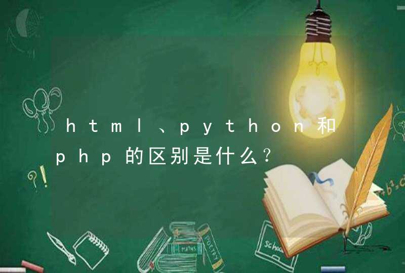 html、python和php的区别是什么？