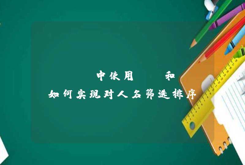 html中使用js和css如何实现对人名筛选排序？