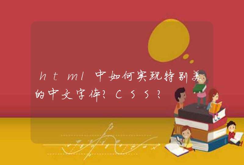 html中如何实现特别美的中文字体？CSS？