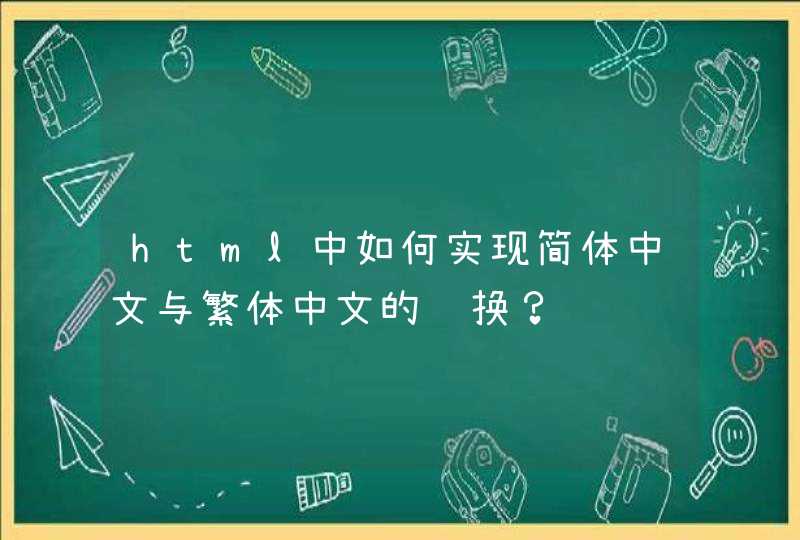 html中如何实现简体中文与繁体中文的转换？