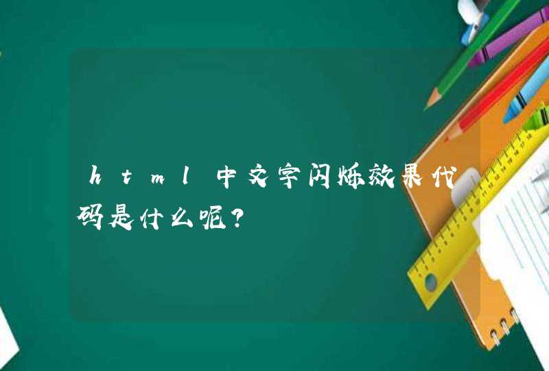 html中文字闪烁效果代码是什么呢？