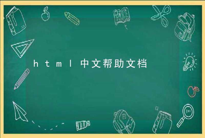 html中文帮助文档,第1张