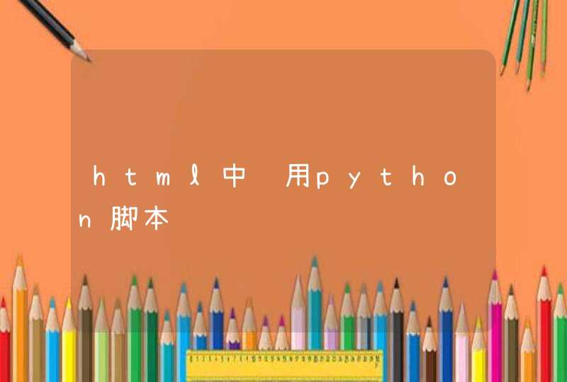 html中调用python脚本
