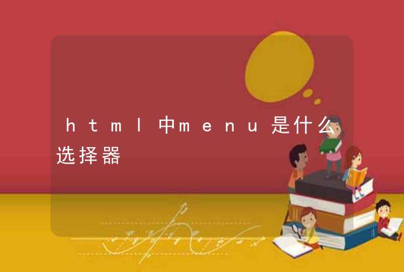 html中menu是什么选择器