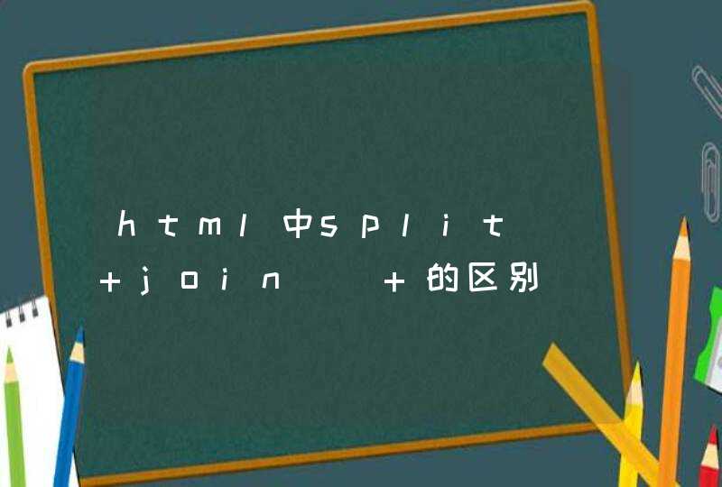 html中split() join() 的区别