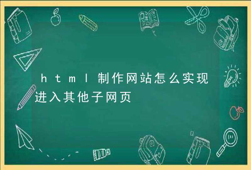 html制作网站怎么实现进入其他子网页