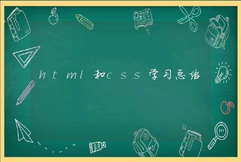 html和css学习总结,第1张