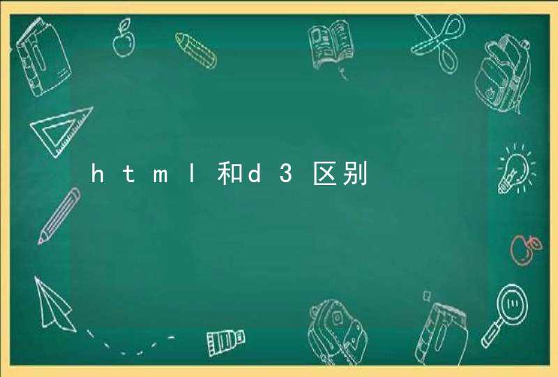 html和d3区别