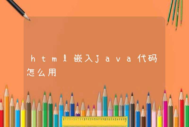 html嵌入java代码怎么用