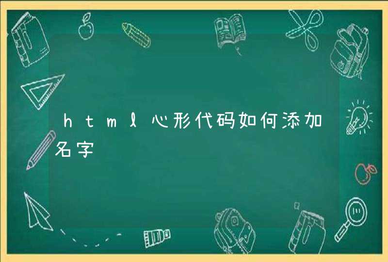 html心形代码如何添加名字