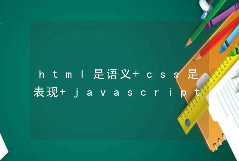 html是语义 css是表现 javascript是行为 如何理解?,第1张