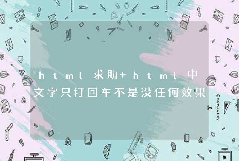 html求助 html中文字只打回车不是没任何效果的吗,为什么会多一个空格呢？