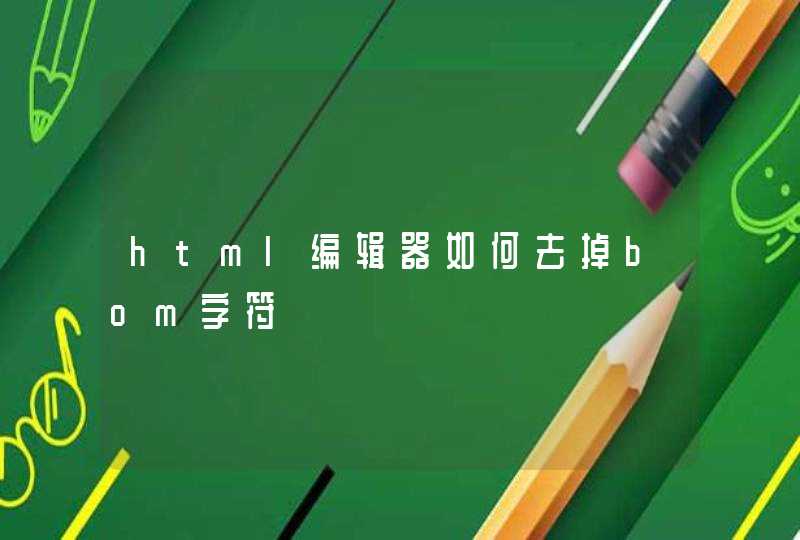 html编辑器如何去掉bom字符