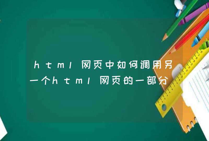 html网页中如何调用另一个html网页的一部分