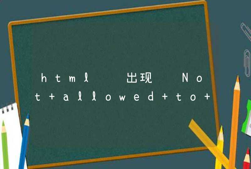 html调试出现问题Not allowed to load local resource：怎么解决