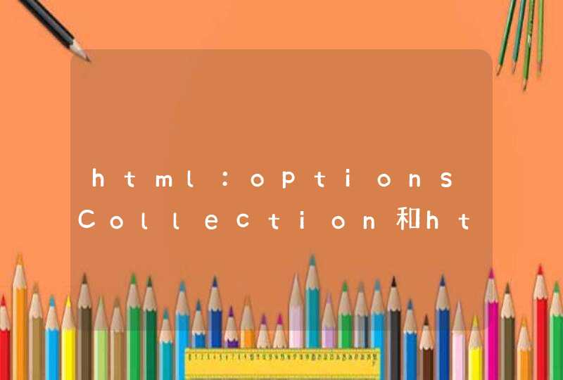 html：optionsCollection和html：options的区别