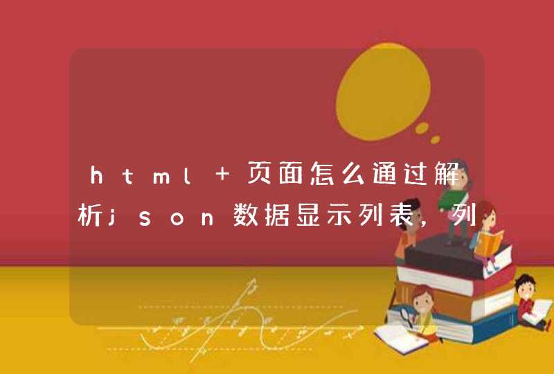 html 页面怎么通过解析json数据显示列表，列