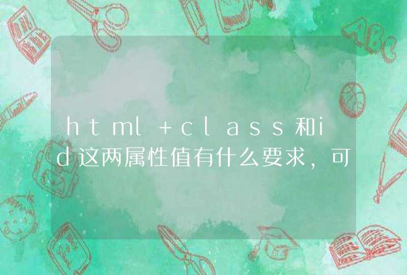 html class和id这两属性值有什么要求，可以用中文吗？可以用数字开头吗,第1张