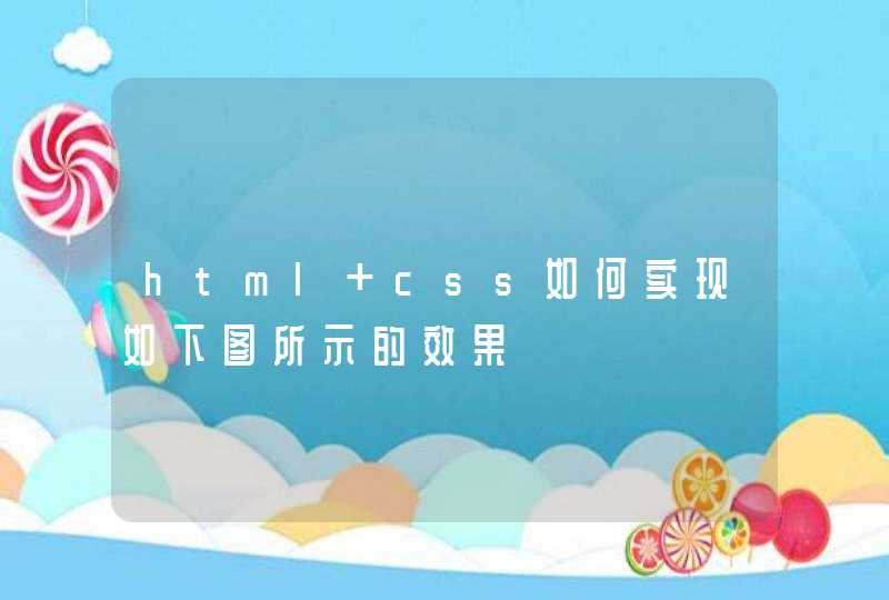 html css如何实现如下图所示的效果