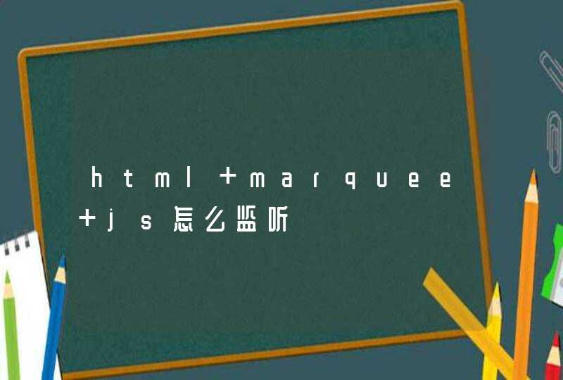 html marquee js怎么监听