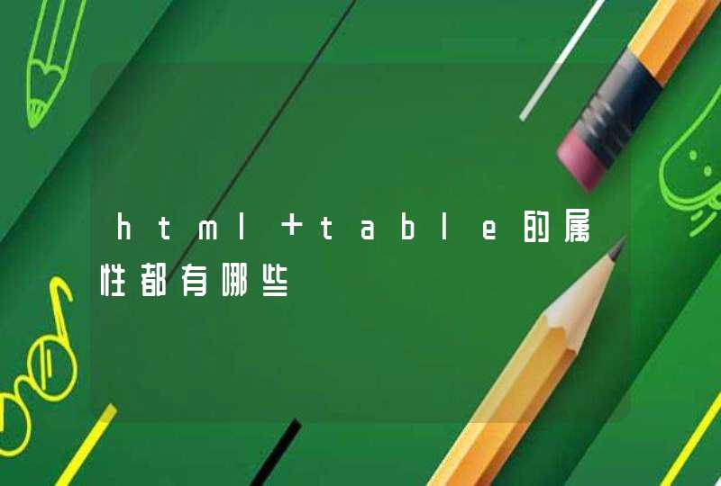 html table的属性都有哪些