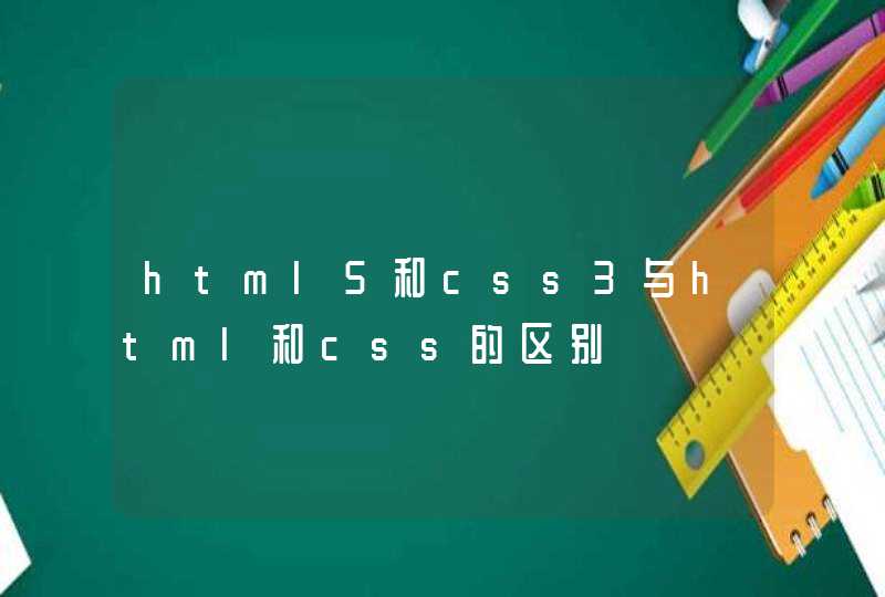 html5和css3与html和css的区别