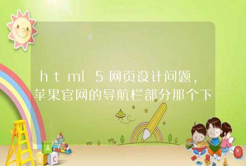 html5网页设计问题，苹果官网的导航栏部分那个下拉是如何实现的（如下图），说下大概原理，谢谢！