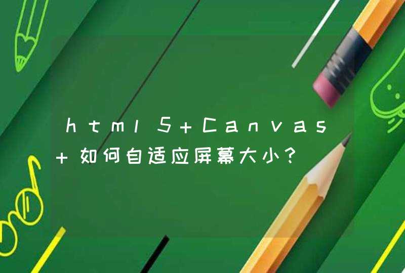 html5 Canvas 如何自适应屏幕大小？