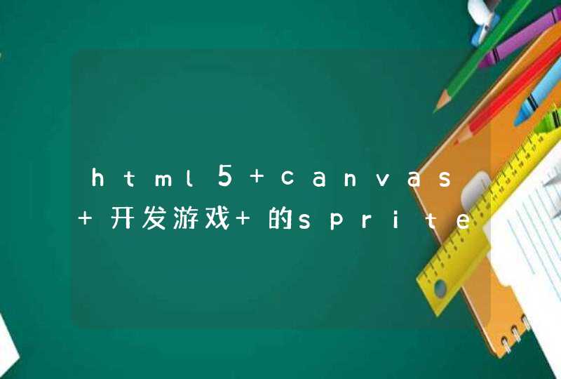 html5 canvas 开发游戏 的sprite方法,第1张