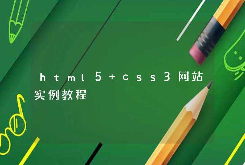 html5 css3网站实例教程