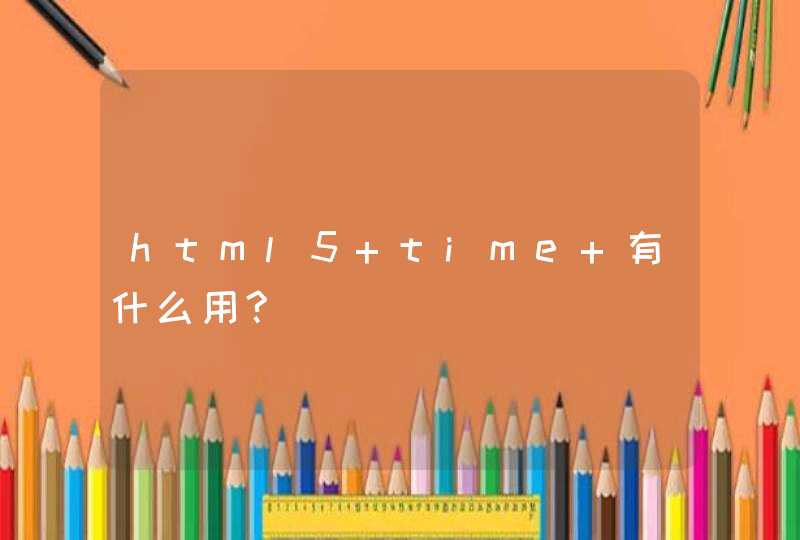 html5 time 有什么用?