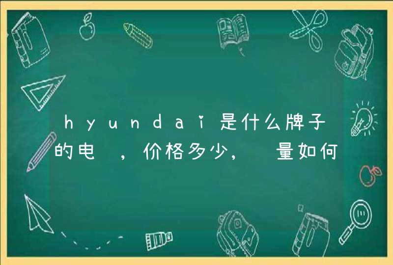 hyundai是什么牌子的电脑,价格多少,质量如何?