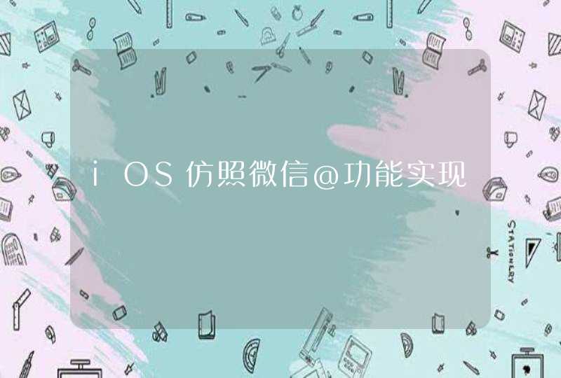 iOS仿照微信@功能实现,第1张