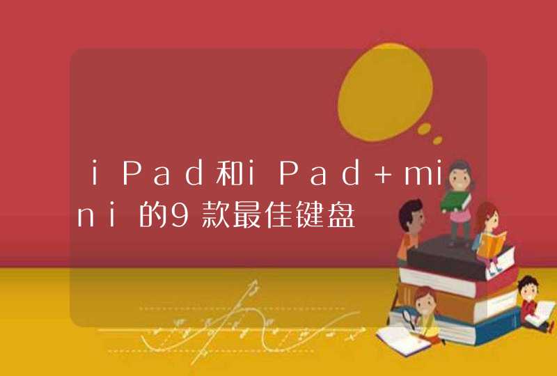 iPad和iPad mini的9款最佳键盘