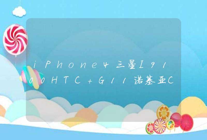 iPhone4三星I9100HTC G11诺基亚C7这四款手机哪个更适合女生，性价比更高呢？希望各位手机达人给点意见,第1张