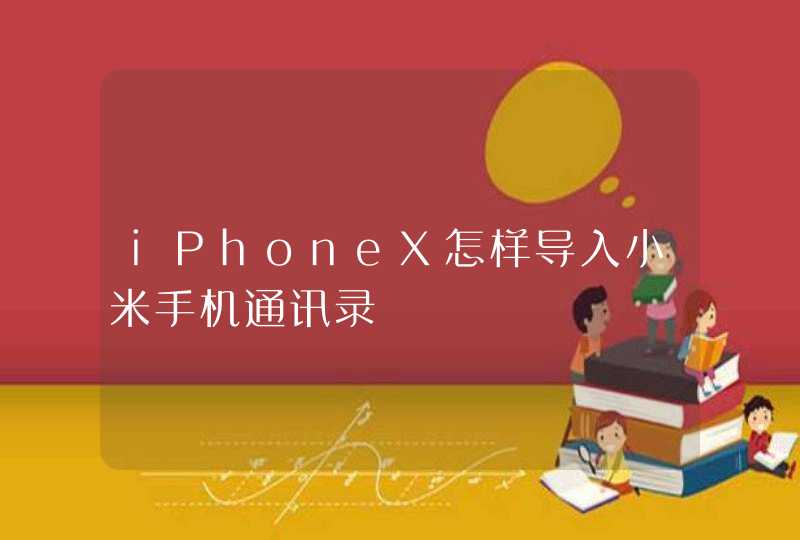 iPhoneX怎样导入小米手机通讯录