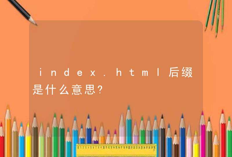 index.html后缀是什么意思?,第1张
