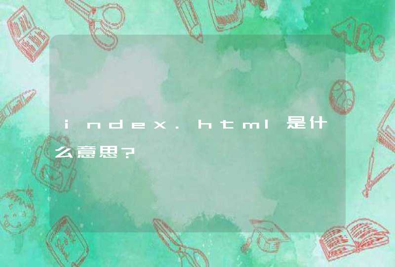 index.html是什么意思?,第1张