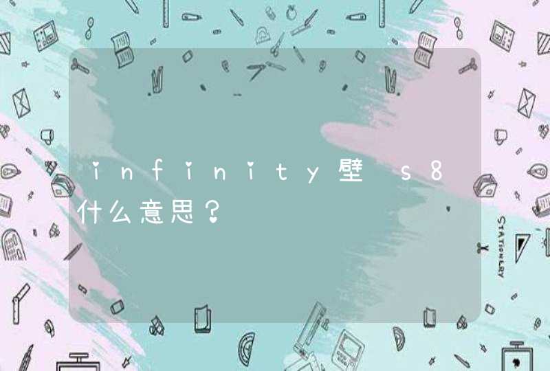 infinity壁纸s8什么意思？