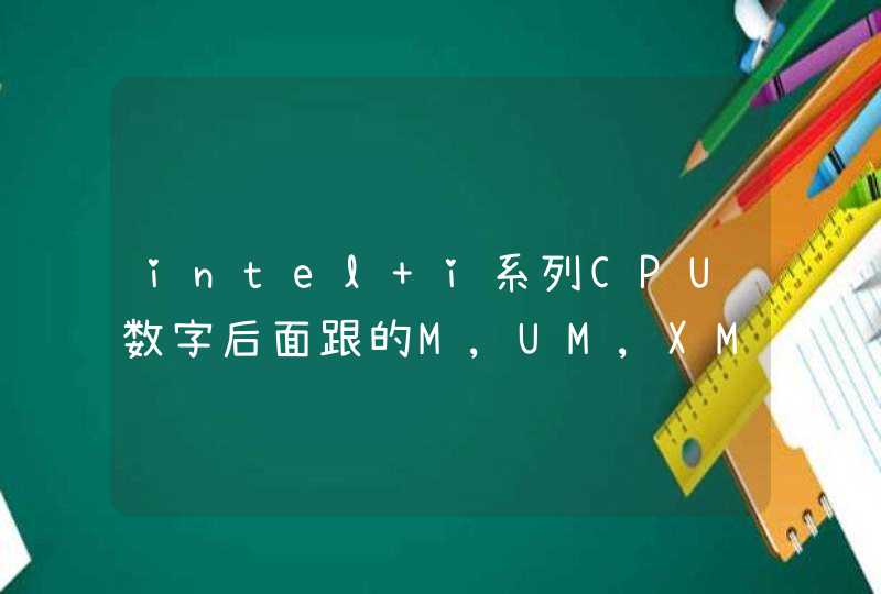 intel i系列CPU数字后面跟的M,UM,XM,QM,LM分别是什么意思啊.,第1张