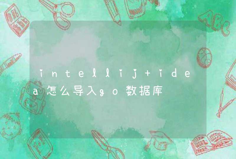 intellij idea怎么导入go数据库