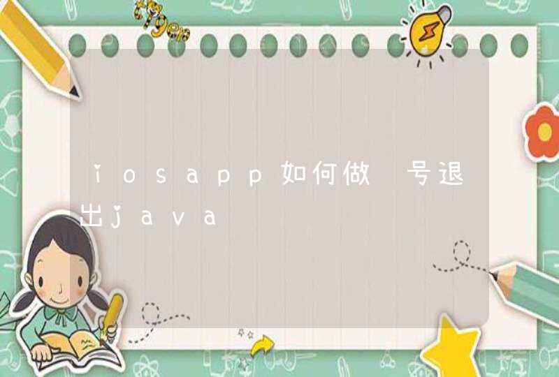 iosapp如何做账号退出java