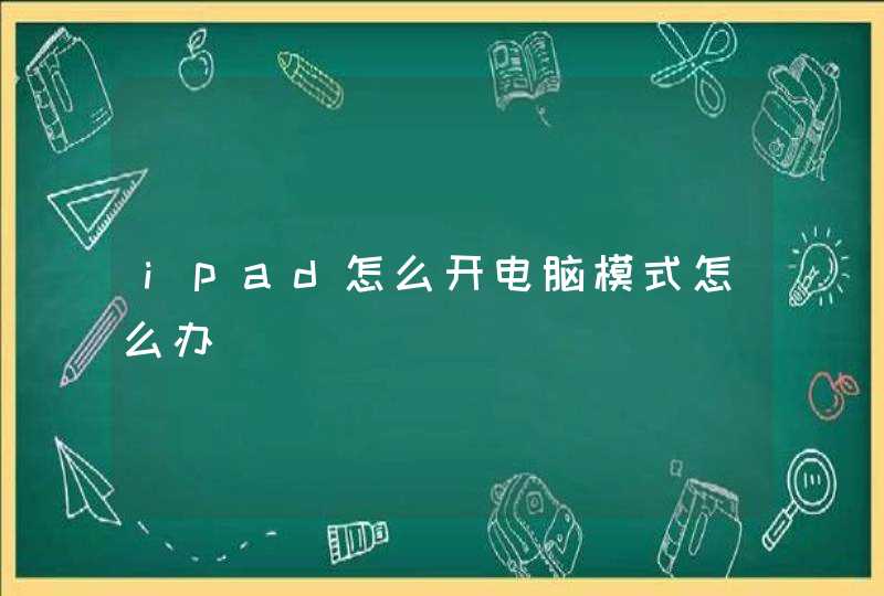 ipad怎么开电脑模式怎么办