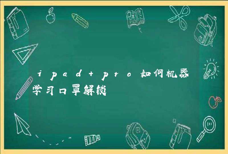 ipad pro如何机器学习口罩解锁