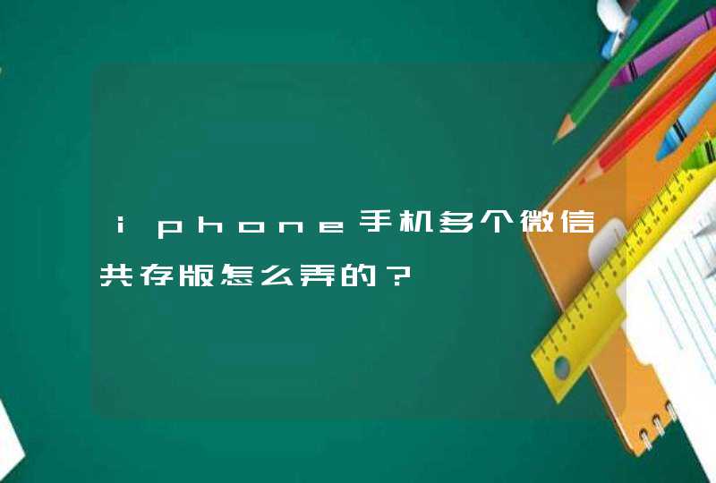 iphone手机多个微信共存版怎么弄的？,第1张