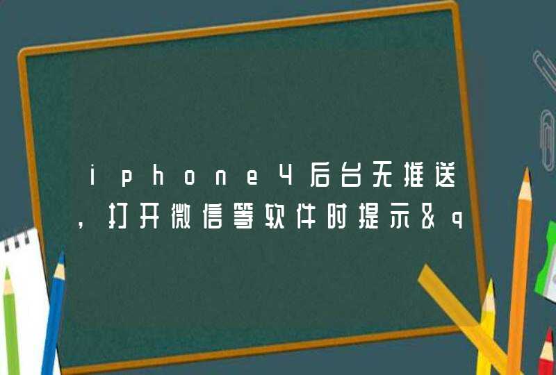 iphone4后台无推送,打开微信等软件时提示"使用推送通知连接itunes".